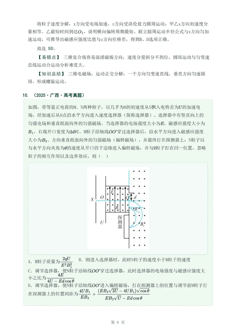 《专题二十四带电粒子在复合场中的运动_2017-2026物理高考真题专题汇编（40个专题）(1)》第8页预览