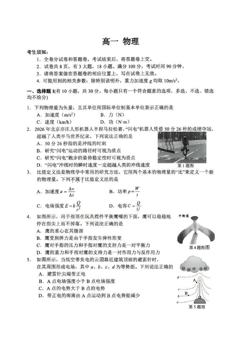 《浙江省衢州市2025-2026学年高一下学期6月期末考试物理试题含答案_2024-2027高一(7-7月题库)(1)_2026年06月高一试卷_260618浙江省衢州市2025-2026学年高一下学期6月期末考试(全)》第1页预览