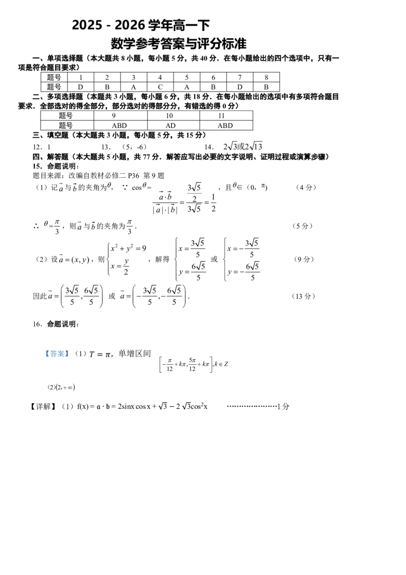 《数学答案_2024-2027高一（7-7月题库）(1)_2026年05月高一试卷_260522四川省南充市仪陇中学2025-2026学年高一下学期5月期中考试（全）》第1页预览