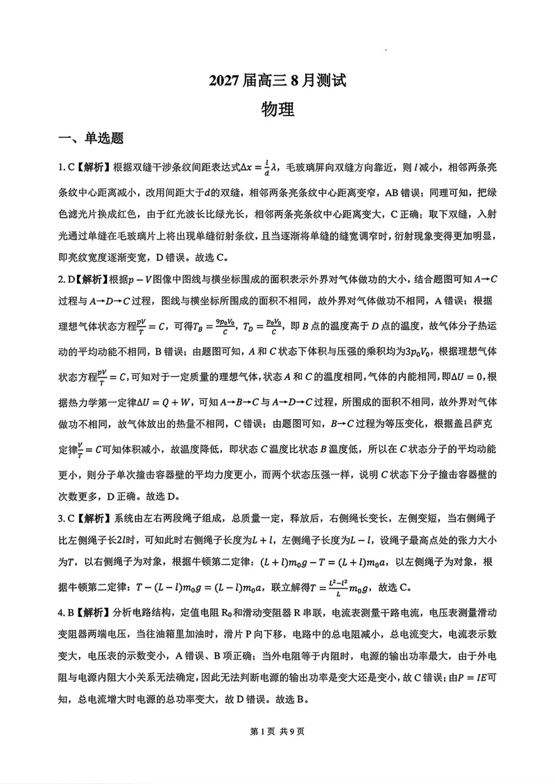 《湖南长沙大学附属中学2027届高三上学期开学物理答案_2027届高考物理模拟卷①（精选十套）_湖南长沙大学附属中学2027届高三上学期开学物理》第1页预览