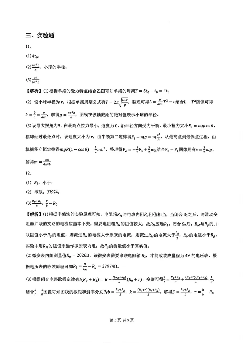 《湖南长沙大学附属中学2027届高三上学期开学物理答案_2027届高考物理模拟卷①（精选十套）_湖南长沙大学附属中学2027届高三上学期开学物理》第5页预览