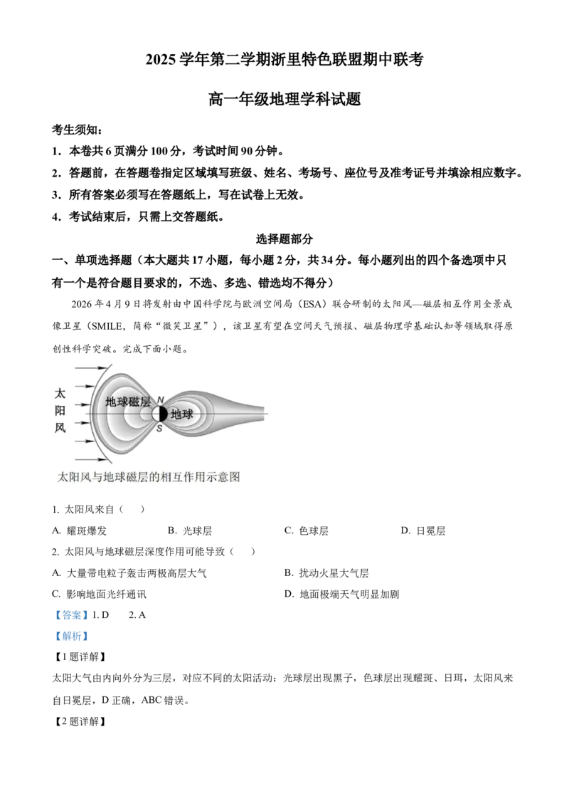 《浙江省浙里特色联盟2025-2026学年高一下学期4月期中联考地理试题Word版含解析_2024-2027高一（7-7月题库）(1)_2026年05月高一试卷》第1页预览