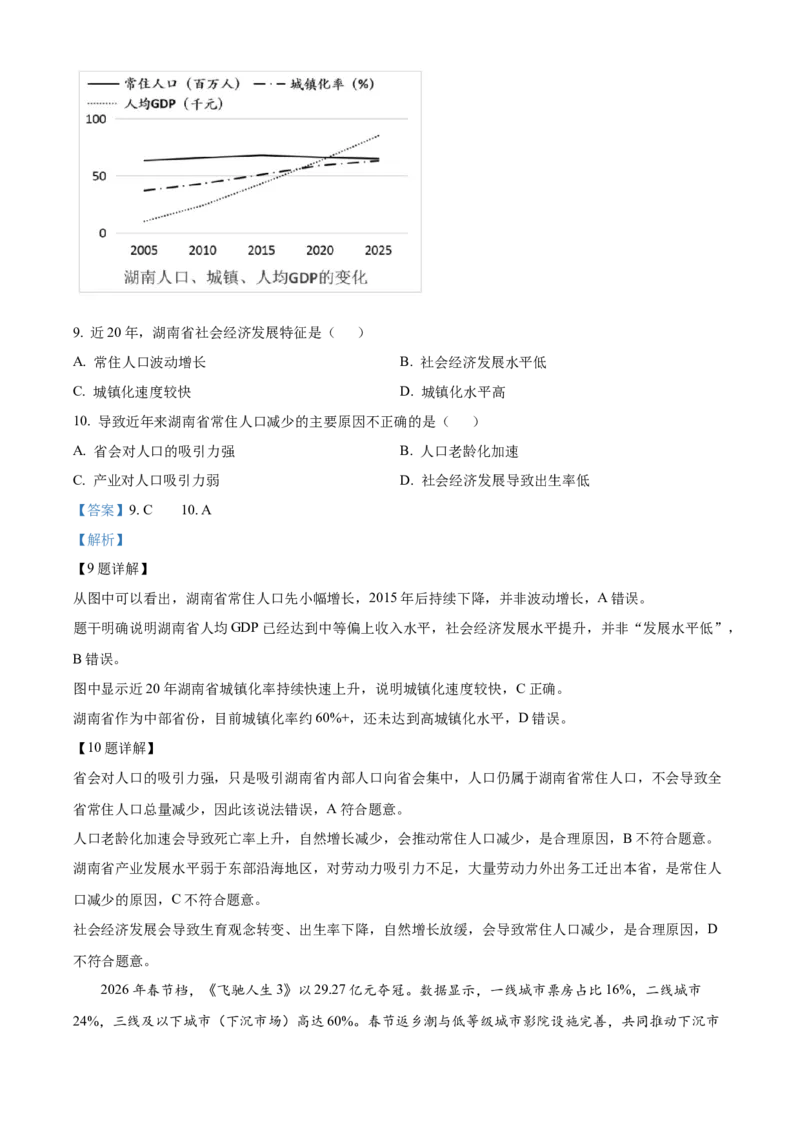 《浙江省浙里特色联盟2025-2026学年高一下学期4月期中联考地理试题Word版含解析_2024-2027高一（7-7月题库）(1)_2026年05月高一试卷》第5页预览