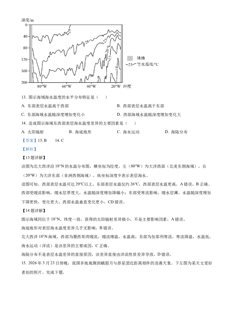 《浙江省浙里特色联盟2025-2026学年高一下学期4月期中联考地理试题Word版含解析_2024-2027高一（7-7月题库）(1)_2026年05月高一试卷》第7页预览