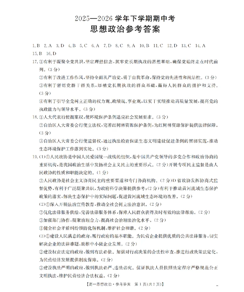 《政治答案_扫描版_2024-2027高一（7-7月题库）(1)_2026年05月高一试卷_260517福建省漳州市2025-2026学年高一下学期期中考（全）》第1页预览