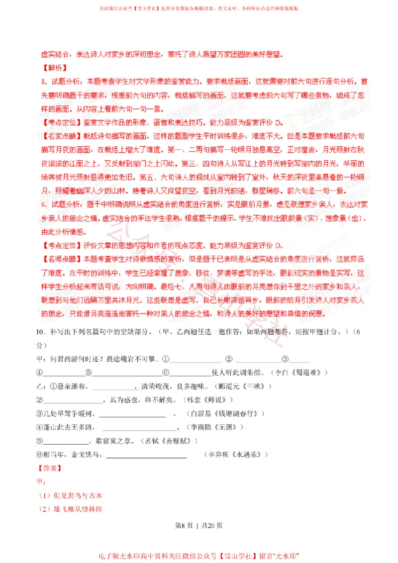 《2015年高考语文试卷(安徽)(解析卷)_高考历年真题_08-24全国高考真题(无水印)_新·PDF版2008-2024·高考语文真题_版本3:语文(按年份分类)2008-2024_2015·语文高考真题》第8页预览