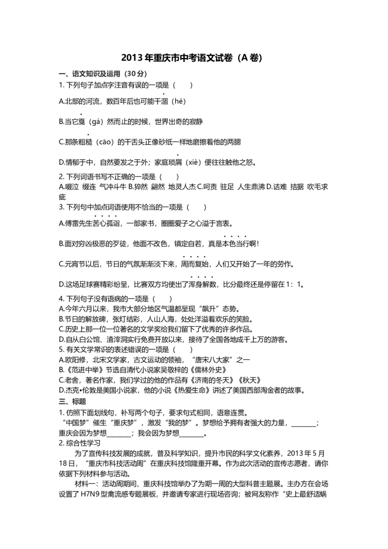 《2013年重庆市中考语文真题（A卷）（空白卷）_重庆历年中考真题2008-2026_1.重庆中考语文2008-2026》第1页预览