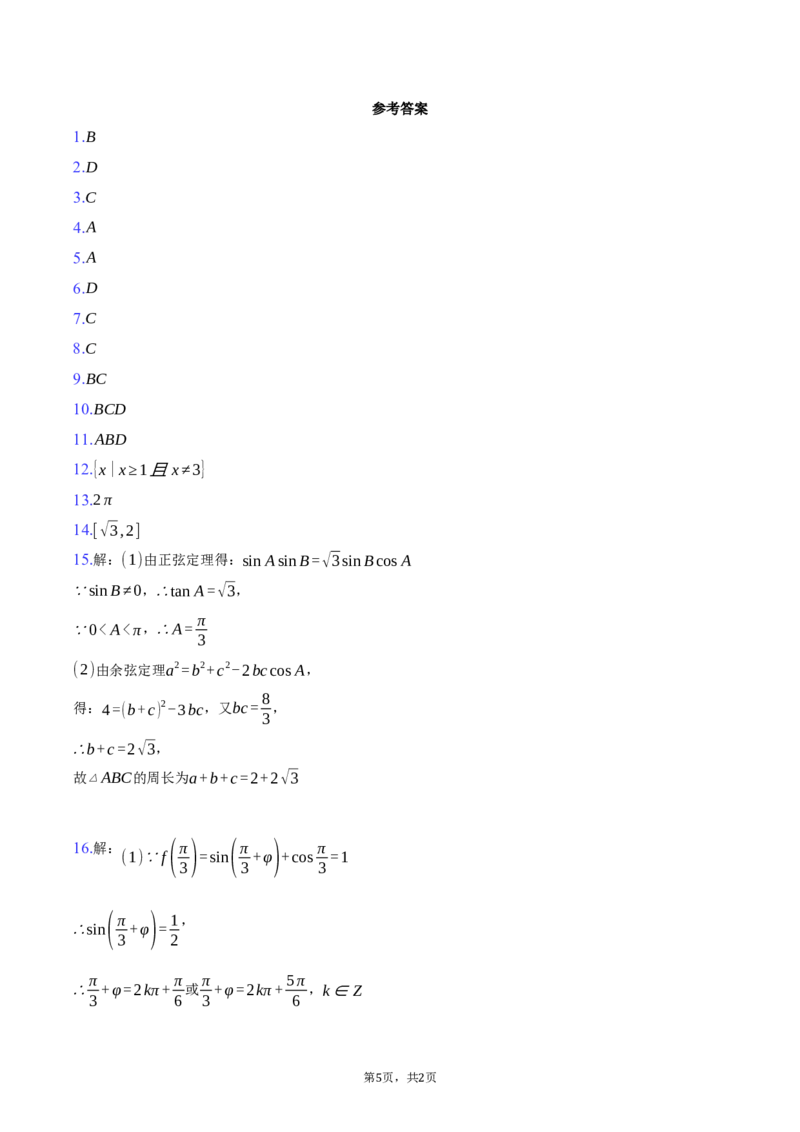 《浙江省杭州北斗联盟2025-2026学年第二学期高一期中联考数学试卷（含答案）_2024-2027高一（7-7月题库）(1)_2026年05月高一试卷》第5页预览