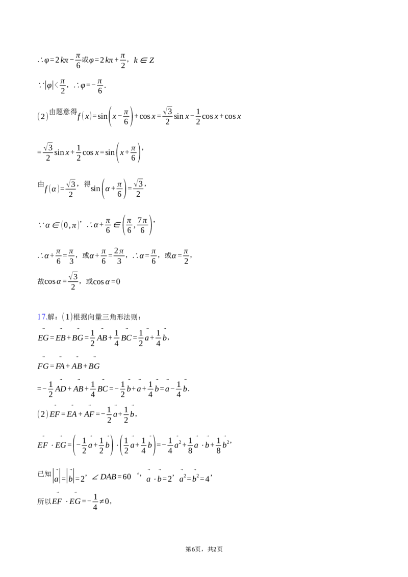 《浙江省杭州北斗联盟2025-2026学年第二学期高一期中联考数学试卷（含答案）_2024-2027高一（7-7月题库）(1)_2026年05月高一试卷》第6页预览