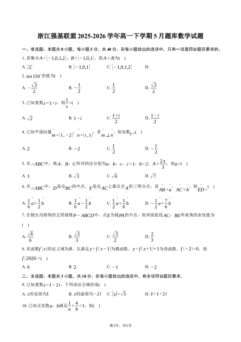 《浙江强基联盟2025-2026学年高一下学期5月题库数学试卷（含答案)_2024-2027高一（7-7月题库）(1)_2026年06月高一试卷_260603浙江强基联盟2025-2026学年高一下学期5月阶段检测（全）》第1页预览