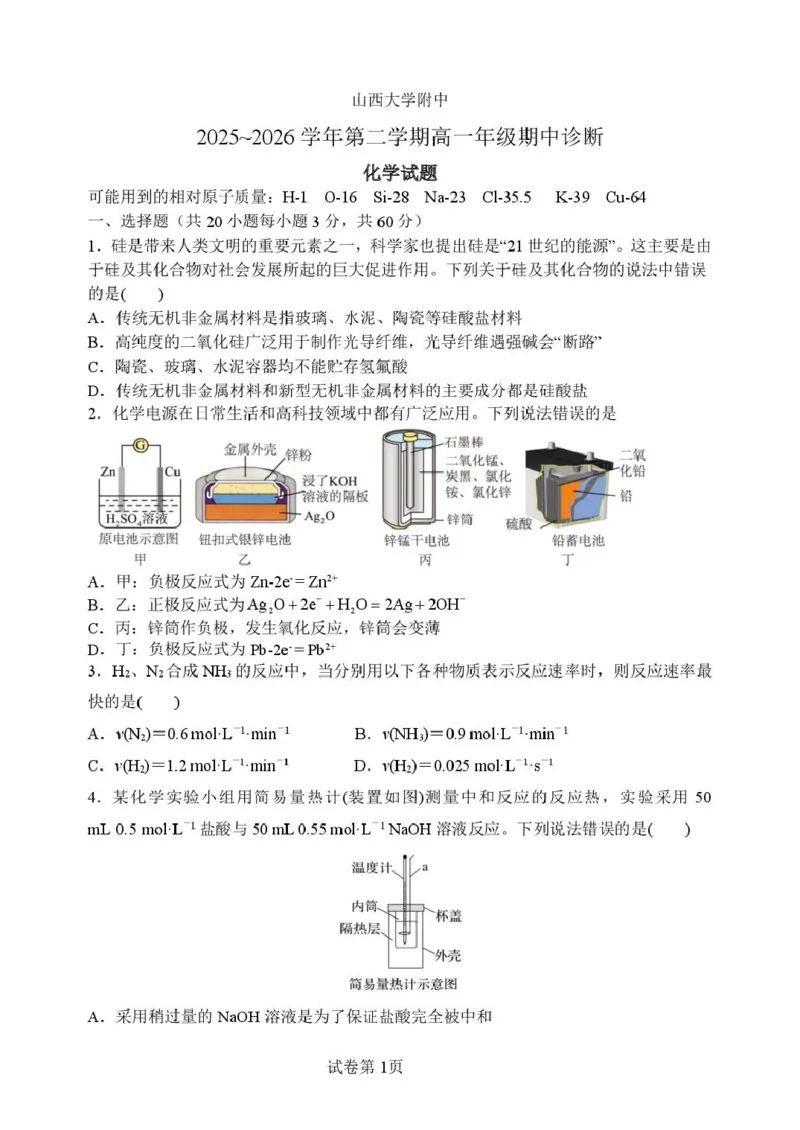 《山西大学附属中学校2025-2026学年高一下学期期中考试化学试卷(图片版,含答案)_2024-2027高一(7-7月题库)(1)_2026年05月高一试卷_260526山西大学附属中学2025-2026学年高一下学期期中考试》第1页预览