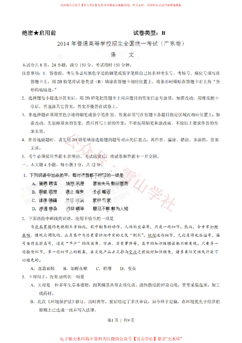 《2014年高考语文试卷(广东)(空白卷)_高考历年真题_08-24全国高考真题(无水印)_新·PDF版2008-2024·高考语文真题_版本3:语文(按年份分类)2008-2024_2014·语文高考真题》第1页预览