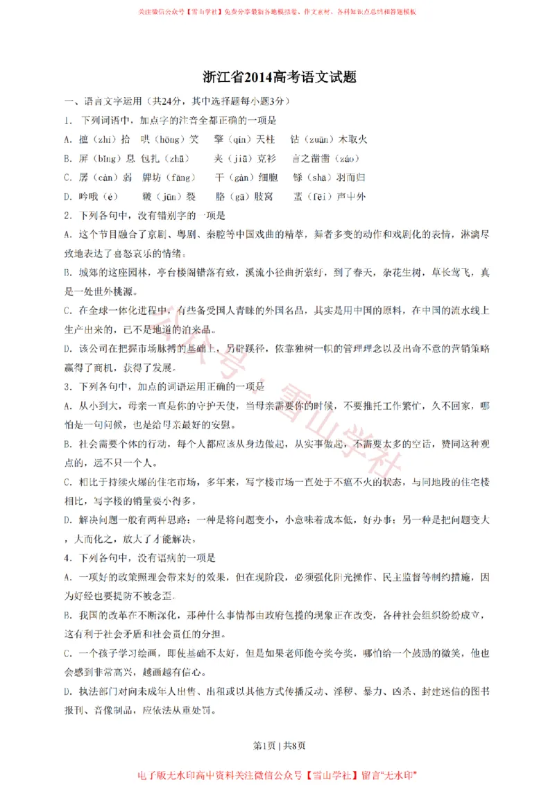 《2014年高考语文试卷(浙江)(空白卷)_高考历年真题_08-24全国高考真题(无水印)_新·PDF版2008-2024·高考语文真题_版本3:语文(按年份分类)2008-2024_2014·语文高考真题》第1页预览