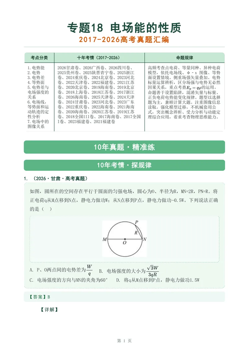 《专题十八电场能的性质_2017-2026物理高考真题专题汇编（40个专题）(1)》第1页预览