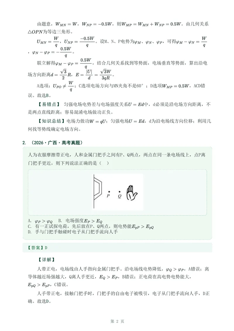 《专题十八电场能的性质_2017-2026物理高考真题专题汇编（40个专题）(1)》第2页预览