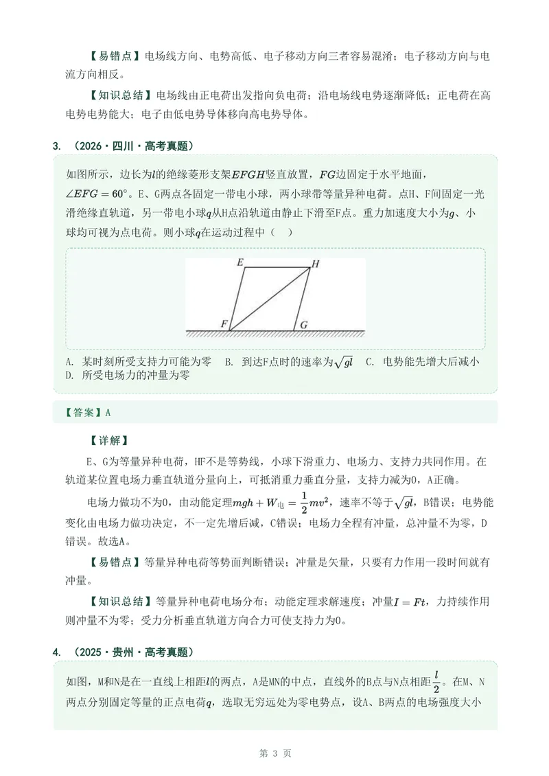 《专题十八电场能的性质_2017-2026物理高考真题专题汇编（40个专题）(1)》第3页预览