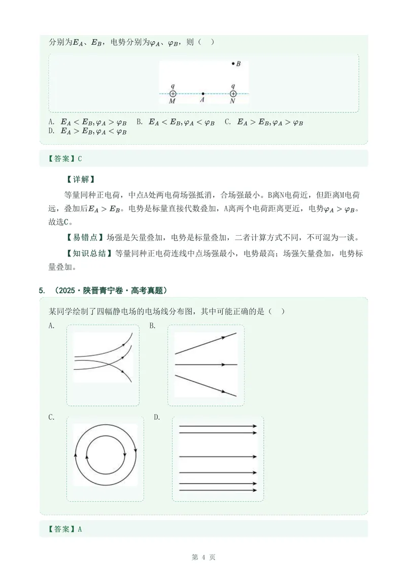 《专题十八电场能的性质_2017-2026物理高考真题专题汇编（40个专题）(1)》第4页预览