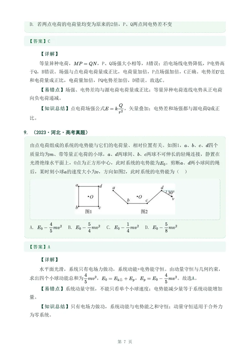 《专题十八电场能的性质_2017-2026物理高考真题专题汇编（40个专题）(1)》第7页预览