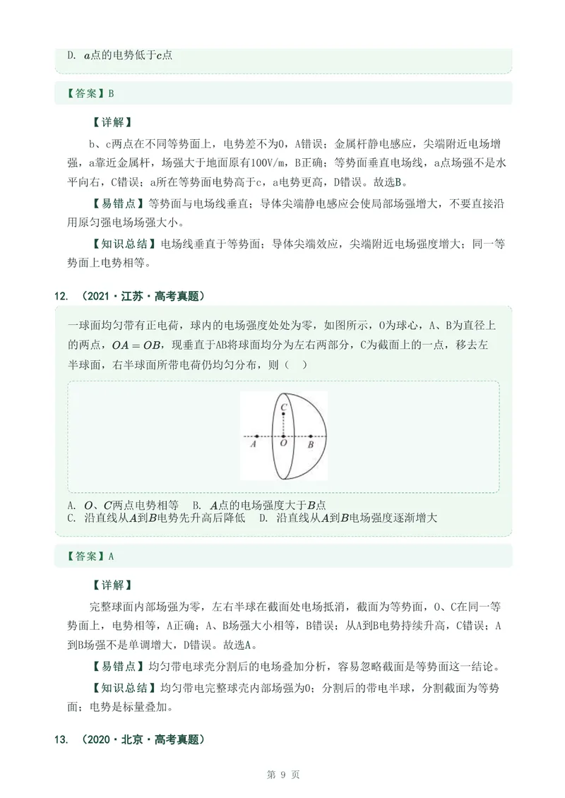《专题十八电场能的性质_2017-2026物理高考真题专题汇编（40个专题）(1)》第9页预览
