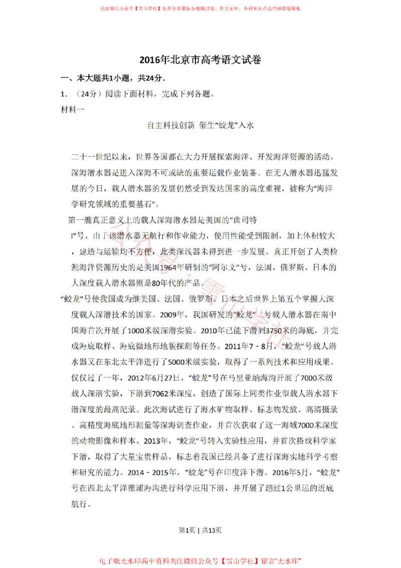 《2016年高考语文试卷（北京）（空白卷）_高考历年真题_08-24全国高考真题（无水印）_新·PDF版2008-2024·高考语文真题_版本1：语文（按试卷类型分类）2008-2024_自主命题卷·语文（2008-2024）》第1页预览