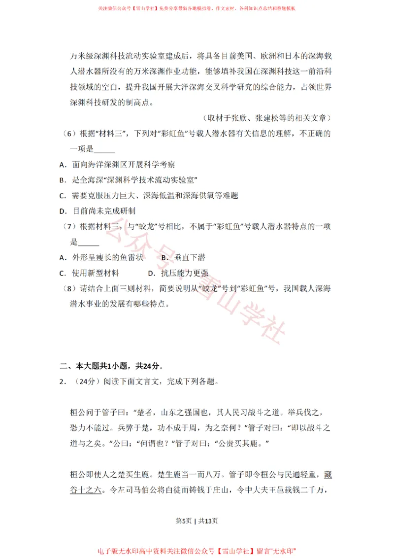 《2016年高考语文试卷（北京）（空白卷）_高考历年真题_08-24全国高考真题（无水印）_新·PDF版2008-2024·高考语文真题_版本1：语文（按试卷类型分类）2008-2024_自主命题卷·语文（2008-2024）》第5页预览