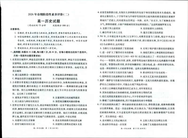 《河南省南阳市六校2025-2026学年高一下学期6月阶段检测历史试卷（图片版，含答案）_2024-2027高一（7-7月题库）(1)_2026年06月高一试卷》第1页预览