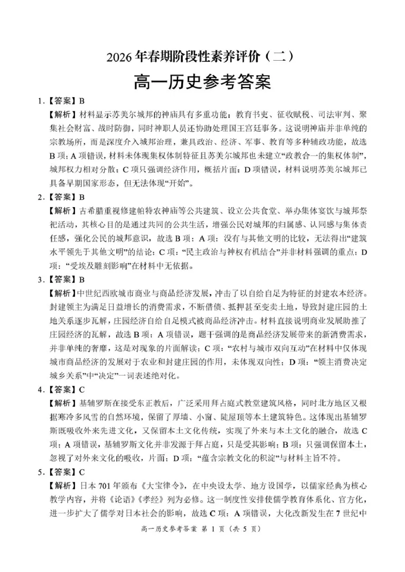 《河南省南阳市六校2025-2026学年高一下学期6月阶段检测历史试卷（图片版，含答案）_2024-2027高一（7-7月题库）(1)_2026年06月高一试卷》第5页预览