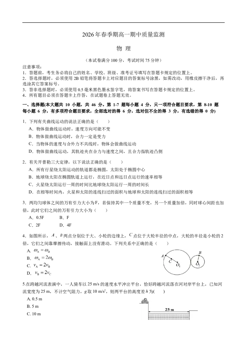 《广西壮族自治区玉林市九校2025-2026学年高一下学期期中质量监测物理试卷（含解析）_2024-2027高一（7-7月题库）(1)_2026年05月高一试卷》第1页预览