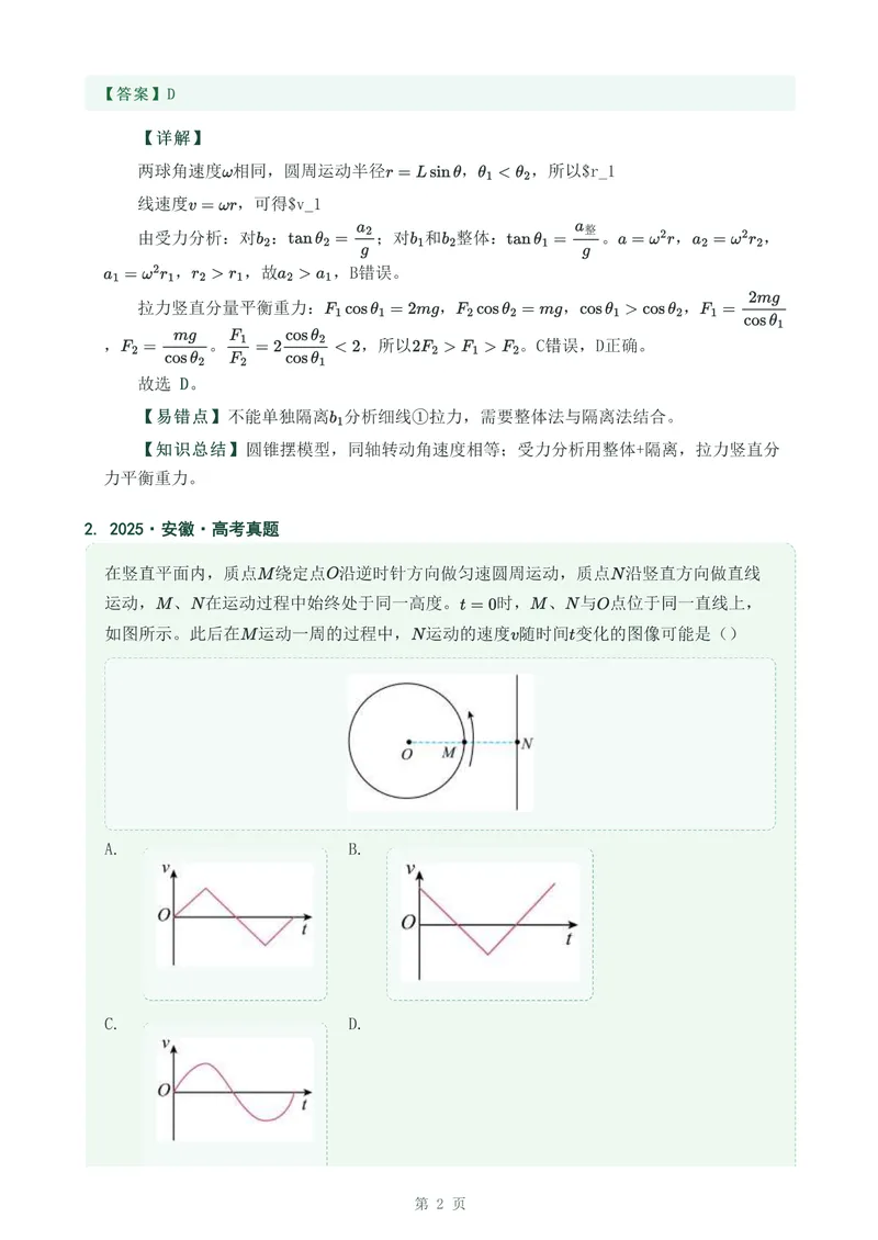 《专题八圆周运动_2017-2026物理高考真题专题汇编（40个专题）(1)》第2页预览