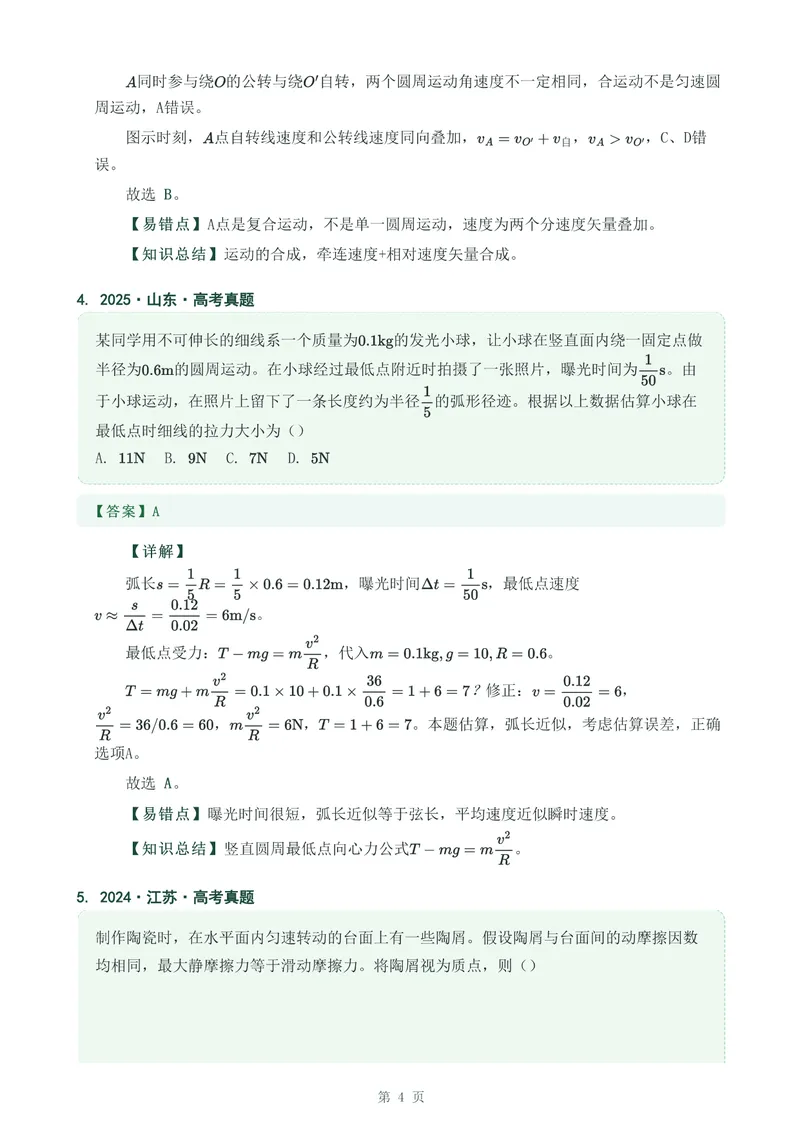 《专题八圆周运动_2017-2026物理高考真题专题汇编（40个专题）(1)》第4页预览