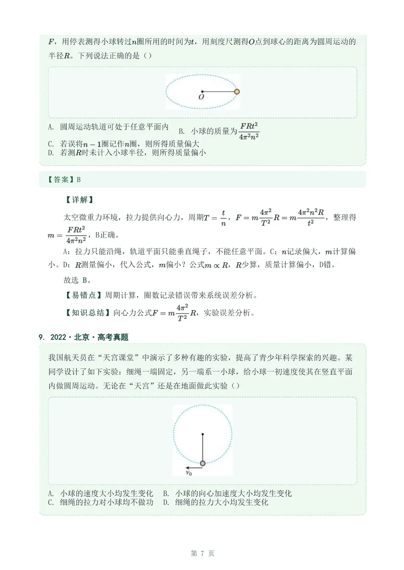 《专题八圆周运动_2017-2026物理高考真题专题汇编（40个专题）(1)》第7页预览