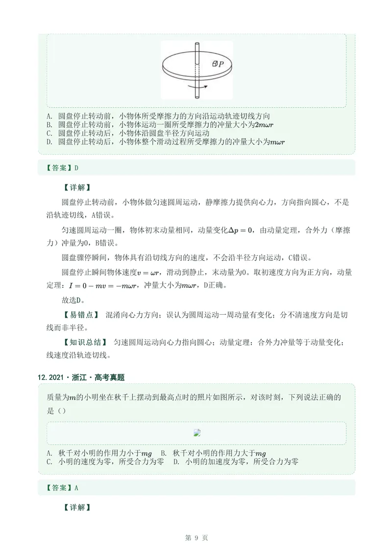 《专题八圆周运动_2017-2026物理高考真题专题汇编（40个专题）(1)》第9页预览