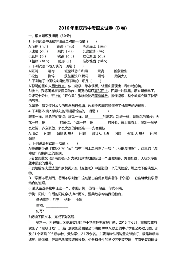 《2016年重庆市中考语文真题（B卷）（空白卷）_重庆历年中考真题2008-2026_1.重庆中考语文2008-2026》第1页预览