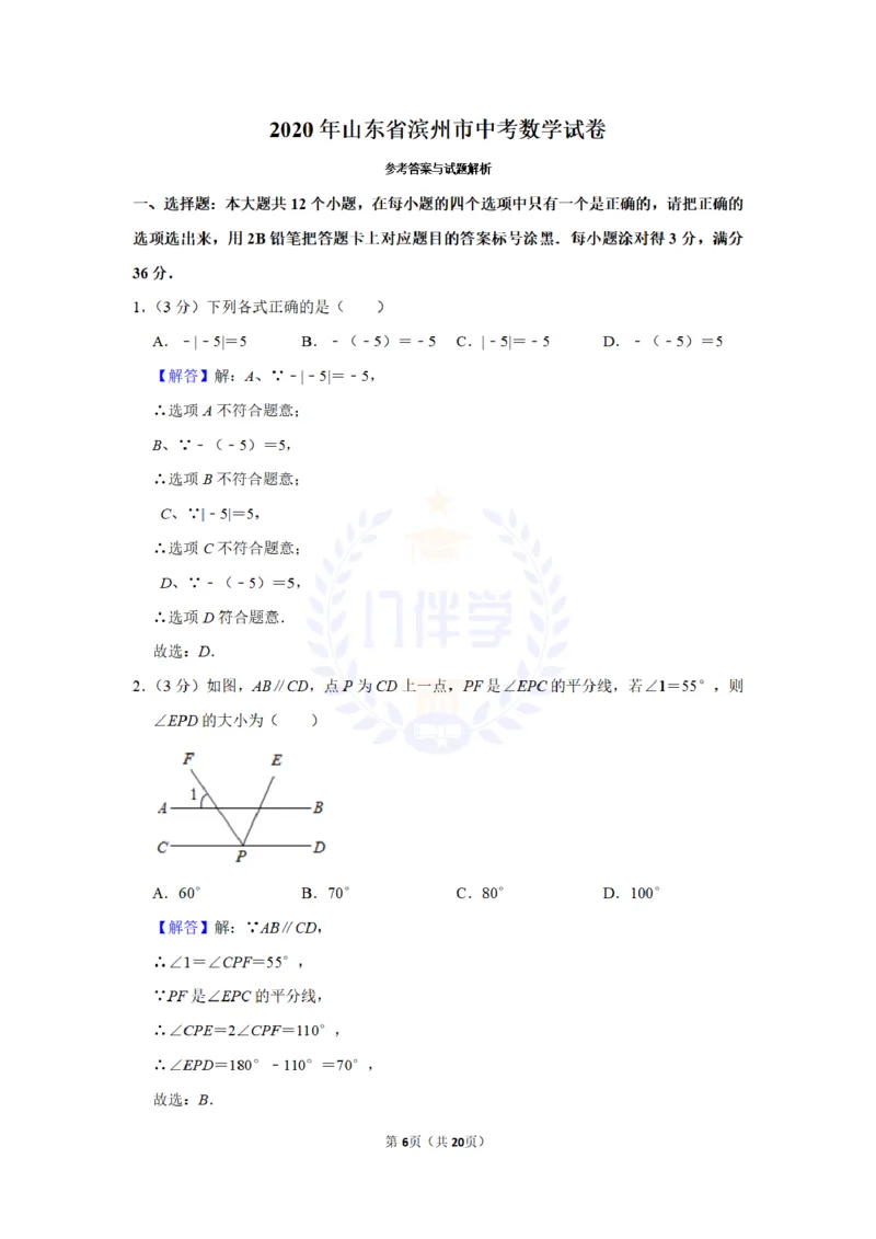 《2020年山东省滨州市中考数学试卷及答案解析_12.2026年4月全国各地高考模拟卷_2026版初中金考卷•45套中考试卷汇编系列合集_全国版中考真题(1)_各省市《历年中考真题》2013-2024(10)_山东》第6页预览