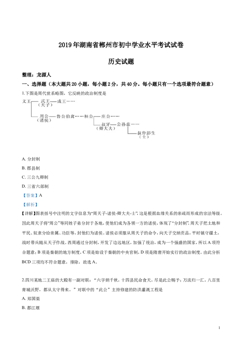 《2019湖南郴州历史试卷+答案+解析(word整理版)_12.2026年4月全国各地高考模拟卷_2026版初中金考卷•45套中考试卷汇编系列合集_全国版中考真题(1)_各省市《历年中考真题》2013-2024(10)》第1页预览