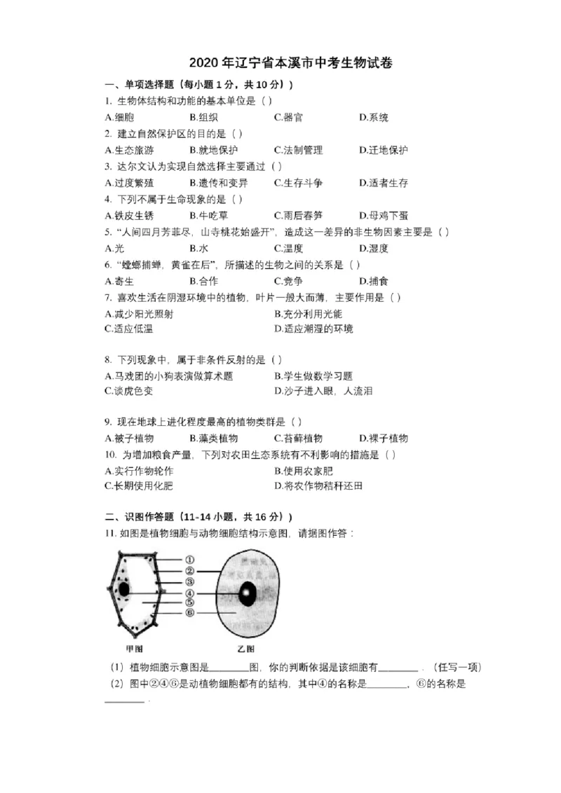 《2020年辽宁省本溪市中考生物试卷及答案——暂只找到此PDF版本_12.2026年4月全国各地高考模拟卷_2026版初中金考卷•45套中考试卷汇编系列合集_全国版中考真题(1)_辽宁各地中考》第1页预览