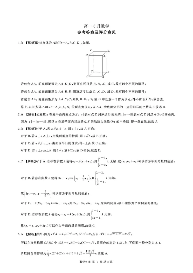 《河北百师联盟2026年高一下学期6月阶检测数学答案_2024-2027高一（7-7月题库）(1)_2026年06月高一试卷_260609河北省保定市百师联盟2025-2026学年高一下学期6月阶段检测》第1页预览