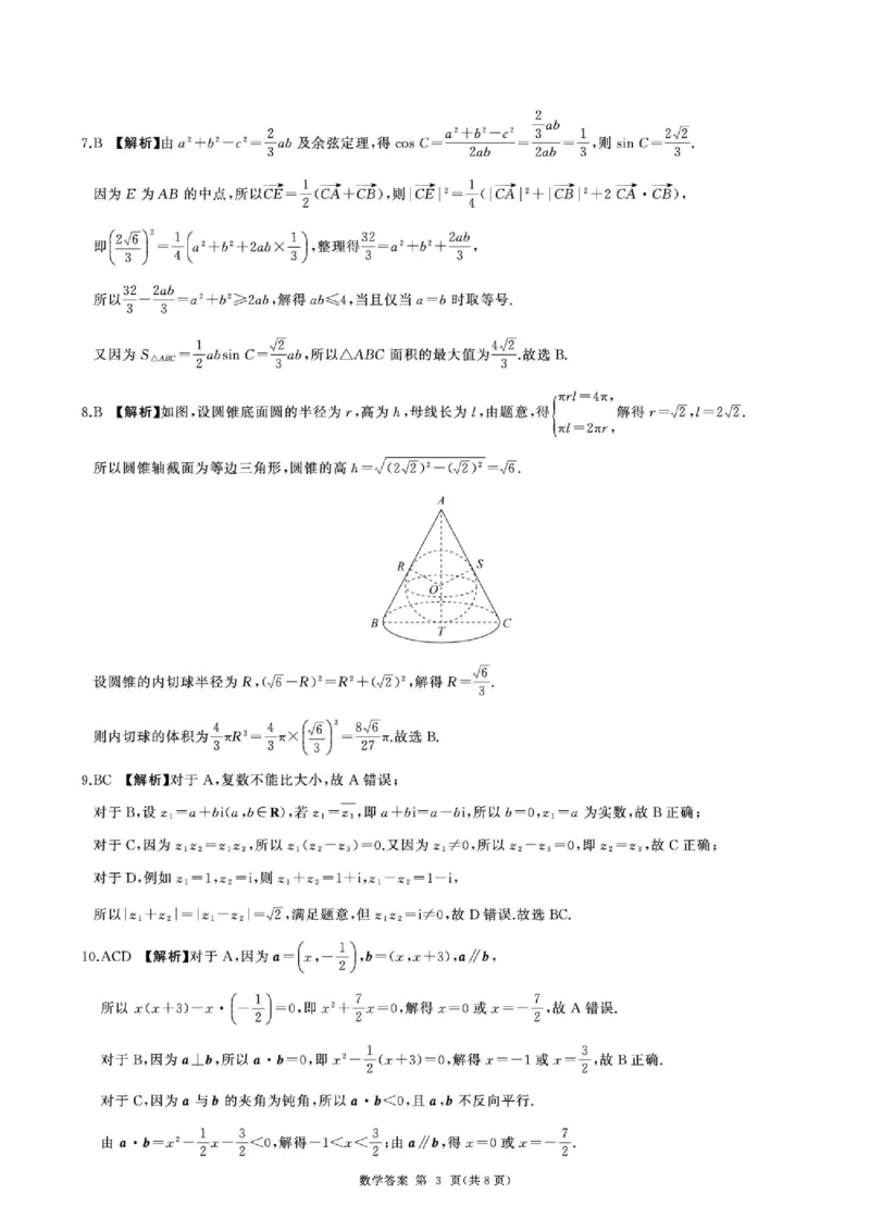 《河北百师联盟2026年高一下学期6月阶检测数学答案_2024-2027高一（7-7月题库）(1)_2026年06月高一试卷_260609河北省保定市百师联盟2025-2026学年高一下学期6月阶段检测》第3页预览
