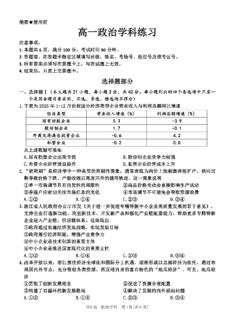 《政治卷-2605高一浙东北联盟_2024-2027高一（7-7月题库）(1)_2026年06月高一试卷_260604浙江省浙东北联盟2025-2026学年高一下学期5月期中考试（全）》第1页预览
