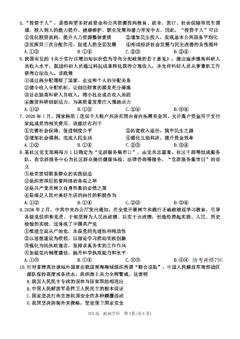 《政治卷-2605高一浙东北联盟_2024-2027高一（7-7月题库）(1)_2026年06月高一试卷_260604浙江省浙东北联盟2025-2026学年高一下学期5月期中考试（全）》第2页预览