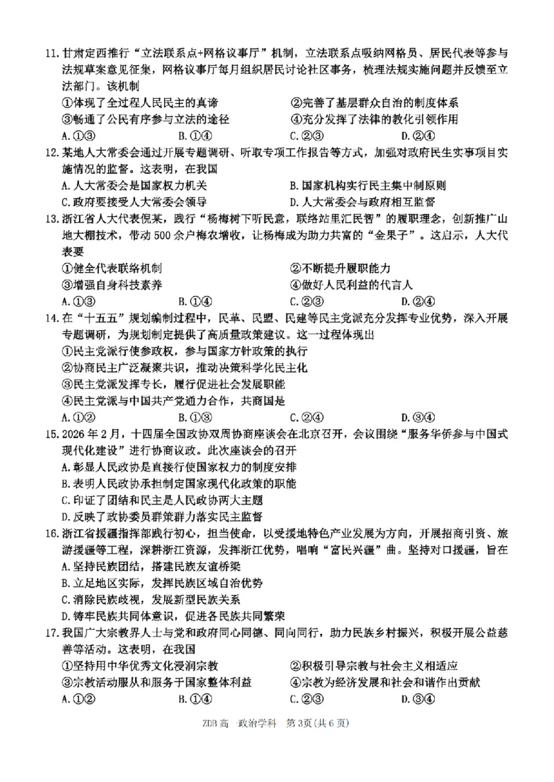 《政治卷-2605高一浙东北联盟_2024-2027高一（7-7月题库）(1)_2026年06月高一试卷_260604浙江省浙东北联盟2025-2026学年高一下学期5月期中考试（全）》第3页预览