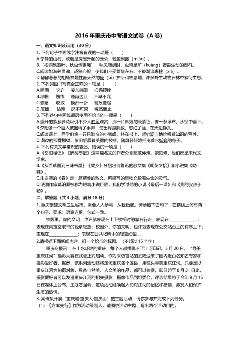 《2016年重庆市中考语文真题（A卷）（空白卷）_重庆历年中考真题2008-2026_1.重庆中考语文2008-2026》第1页预览