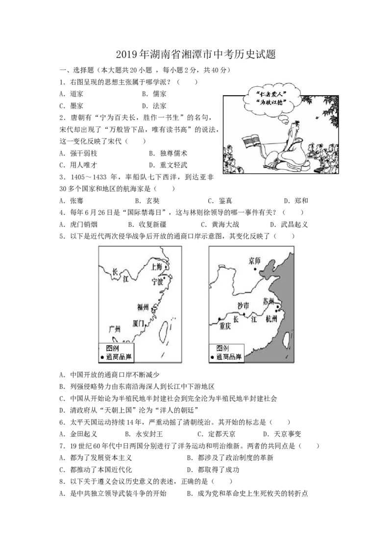 《2019湖南湘潭历史试卷+答案+解析(word整理版)_12.2026年4月全国各地高考模拟卷_2026版初中金考卷•45套中考试卷汇编系列合集_全国版中考真题(1)_各省市《历年中考真题》2013-2024(10)》第1页预览