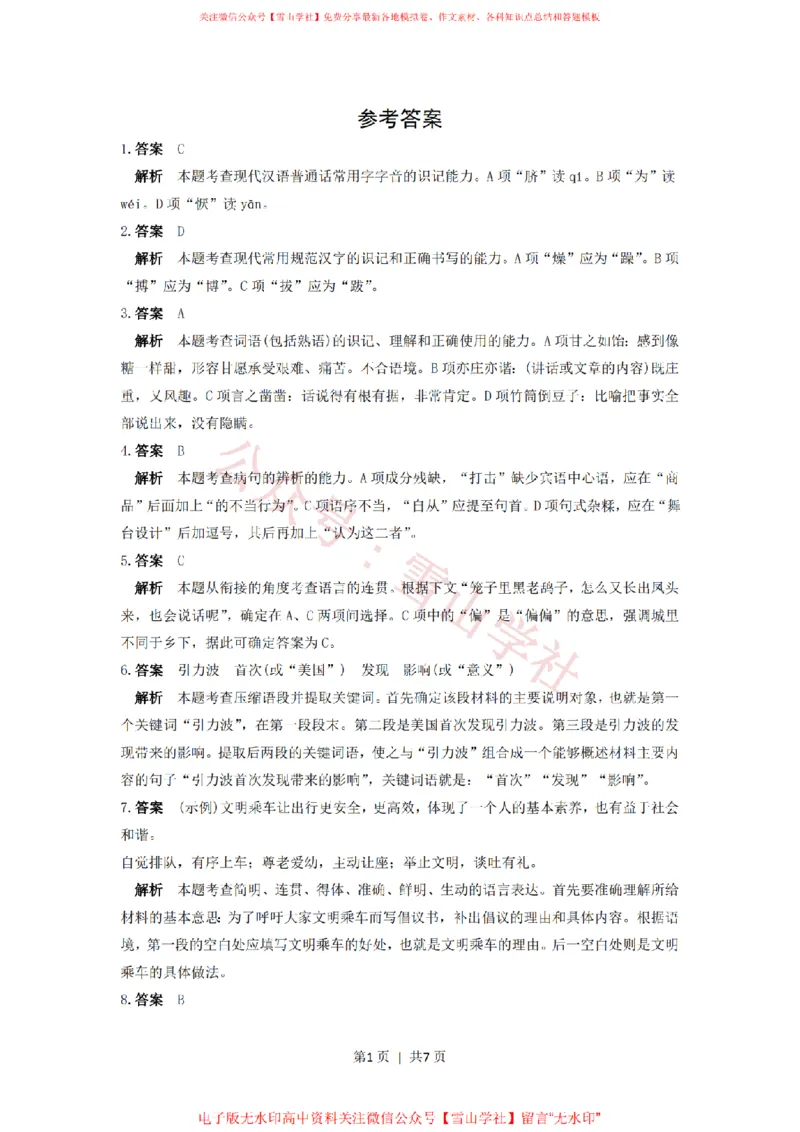 《2016年高考语文试卷（浙江）（解析卷）_高考历年真题_08-24全国高考真题（无水印）_新·PDF版2008-2024·高考语文真题_版本1：语文（按试卷类型分类）2008-2024_自主命题卷·语文（2008-2024）》第1页预览