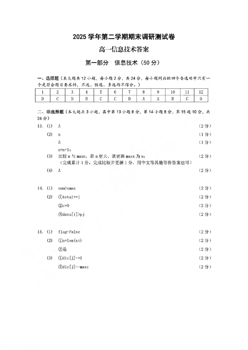《技术答案2606湖州高一期末_2024-2027高一（7-7月题库）(1)_2026年06月高一试卷_260626浙江省湖州市2025-2026学年高一下学期6月期末考试（全）》第1页预览