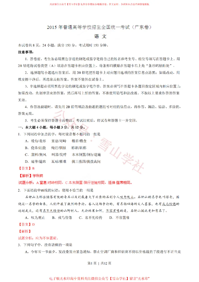 《2015年高考语文试卷(广东)(解析卷)_高考历年真题_08-24全国高考真题(无水印)_新·PDF版2008-2024·高考语文真题_版本3:语文(按年份分类)2008-2024_2015·语文高考真题》第1页预览