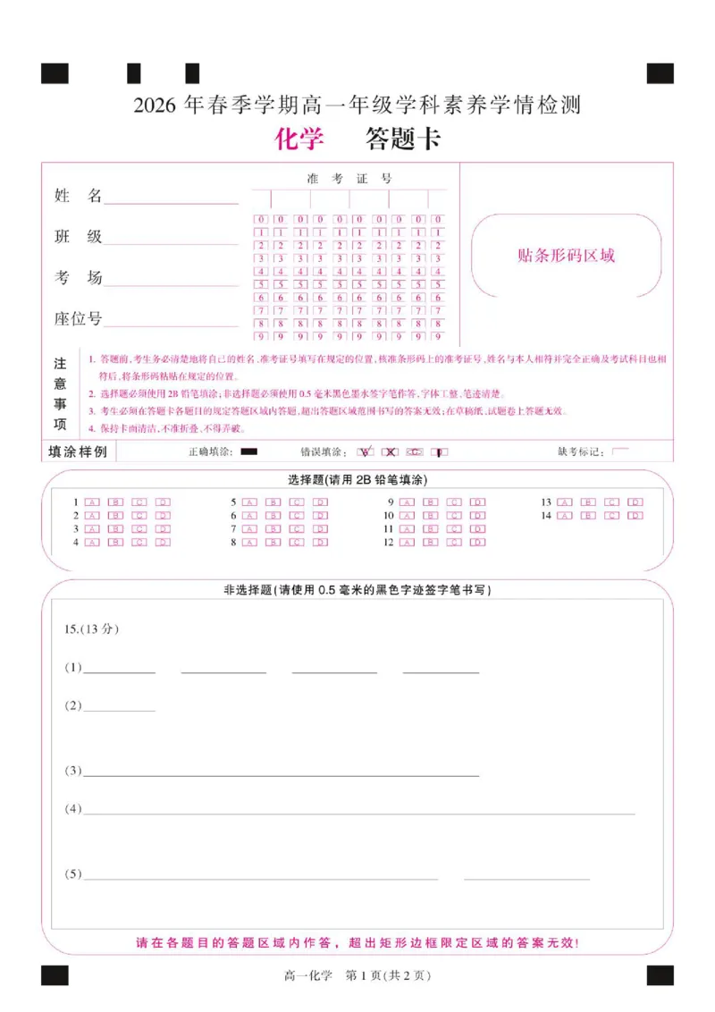 《广西河池市部分学校高一下期中联考化学答题卡-彩卡-化学_2024-2027高一（7-7月题库）(1)_2026年06月高一试卷》第1页预览