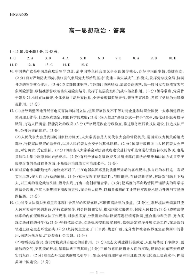 《思想政治HN高一简易答案_2024-2027高一（7-7月题库）(1)_2026年06月高一试卷_260616河南省新乡市部分学校2025-2026学年高一下学期6月阶段检》第1页预览