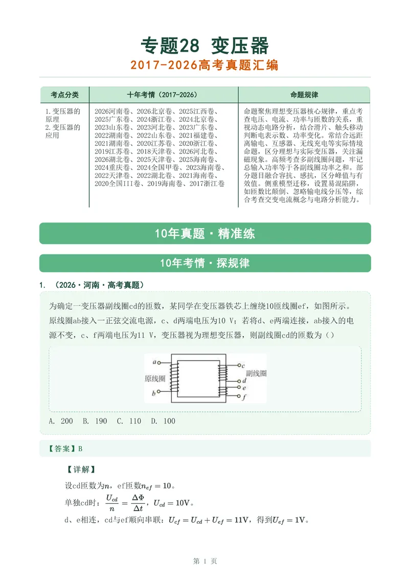 《专题二十八变压器_2017-2026物理高考真题专题汇编（40个专题）(1)》第1页预览