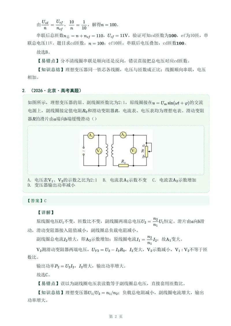 《专题二十八变压器_2017-2026物理高考真题专题汇编（40个专题）(1)》第2页预览
